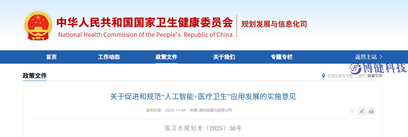 国家卫生健康委等五部门印发《关于促进和规范“人工智能+医疗卫生”应用发展的实施意见》（附解读)
