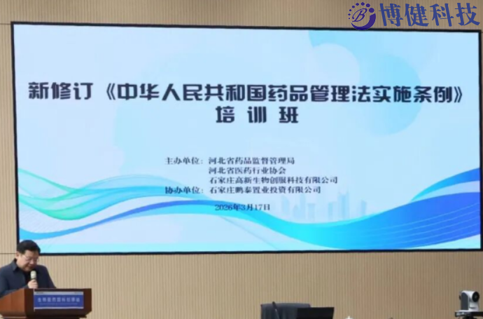 河北省医药行业协会成功举办药品医疗器械监管专题培训班